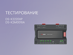 Hikvision Система контроля лифтов  DS-K2220XP | DS-K2M0016A