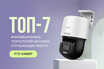 7 причин выбрать PTZ-камеры от Hikvision