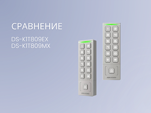 Сравнение терминалов доступа Hikvision DS-K1T809EX и DS-K1T809MX