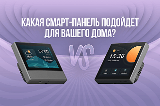 Какая смарт-панель лучше подойдёт для вашего дома - выбираем вместе