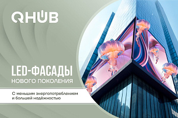 LED-технологии: меньше затрат, больше эффекта