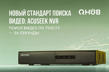 AcuSeek от Hikvision: поиск и анализ видео с AI-технологиями