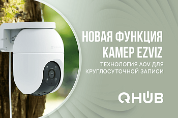 EZVIZ внедрил в камеры технологию для непрерывной записи