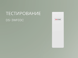 Hikvision Беспроводная уличная 5Ghz точка доступа DS-3WF03C
