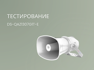 Громкоговоритель Hikvision DS-QAZ1307G1T-E
