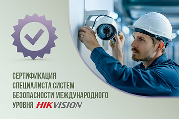 Сертификация HCSA-CCTV от Hikvision: почему это важно для специалистов систем безопасности?