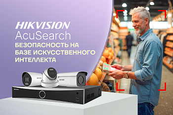 AcuSearch: Быстрый поиск видео с ИИ от Hikvision