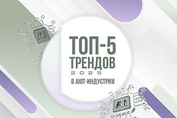 Топ-5 трендов в AIoT-индустрии в 2025 году