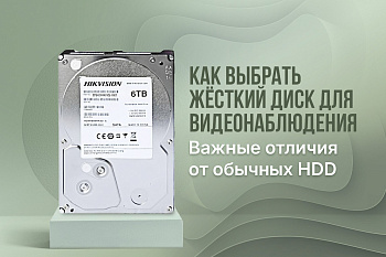 Жёсткие диски: почему для видеонаблюдения нужны особые решения
