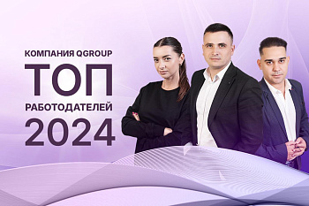 QGROUP — ТОП работодателей 2024 