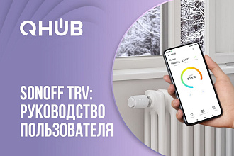 Умный контроль отопления: как работает термостатический радиаторный клапан SONOFF