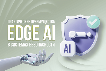 Видеонаблюдение с Edge AI: меньше затрат, больше возможностей