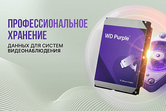 WD Purple: Профессиональное хранилище для видеонаблюдения