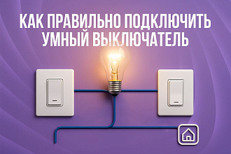 Умные выключатели: Всё, что нужно знать для установки и использования