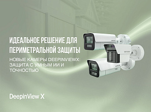 Hikvision DeepinViewX: новые камеры на базе больших AI-моделей