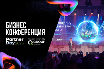 Partner Day by QGROUP: Бизнес-событие года