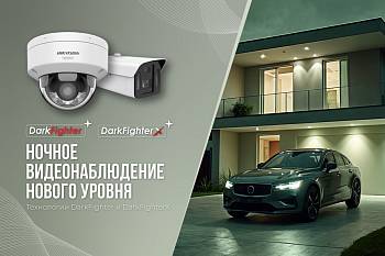 Hikvision Darkfighter и DarkfighterX: Технологии ночного видеонаблюдения