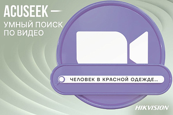 AcuSeek: Технология умного видеопоиска