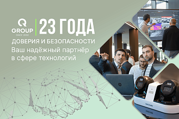 QGROUP: 23 года лидерства в безопасности и энергетике