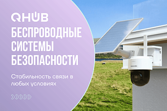 Беспроводные системы безопасности: как работает и кому подходит