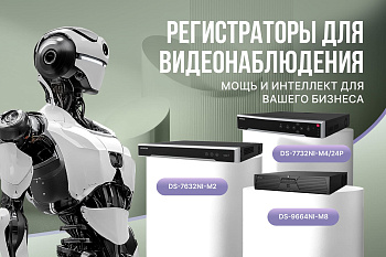 Видеорегестраторы Hikvision серии M: искусственный интеллект и высокая производительность