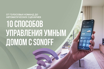 10 способов управления умным домом с помощью Sonoff