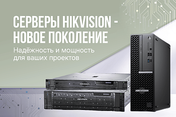 Серверное решение для бизнеса от Hikvision