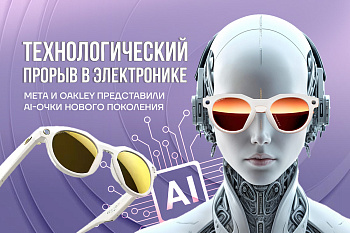Meta и Oakley запускает новое поколение смарт-устройств