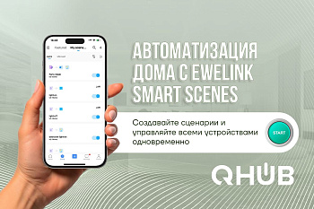 Настройка умных сцен для максимального комфорта в вашем дом 